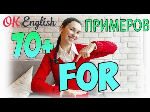 Видео: АНГЛИЙСКИЙ ЯЗЫК - предлог FOR раз и навсегда! СУПЕР ПРАКТИКА