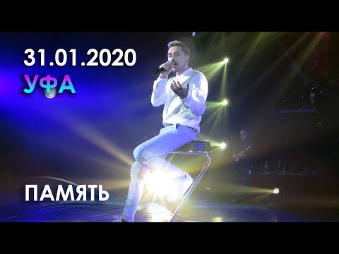Видео: Дима Билан - Память (Уфа, 31.01.2020)