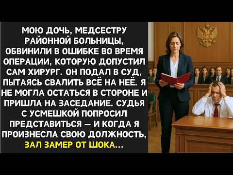Видео: Медсестру обвиняли в гибели пациента. Врач злорадствовал. Но появление одной женщины всё изменило