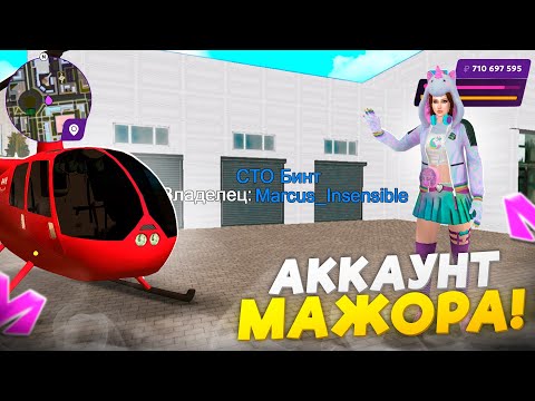 Видео: ОБЗОР АККАУНТА МИЛЛИАРДЕРА 13 СЕРВЕРА на МАТРЕШКА РП!  