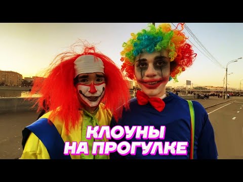 Видео: Кореш в КОСТЮМЕ КЛОУНА РАЗВЛЕКАЕТ ЛЮДЕЙ / DILBLIN, Куертов и Гришаня