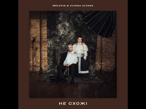 Видео: MELOVIN & alyona alyona - не схожі (audio)