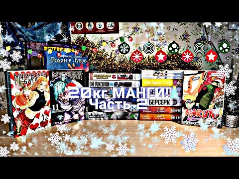 Видео: ❄20 КГ МАНГИ ЧАСТЬ 2🎄 | МАНГА МАГИЧЕСКАЯ БИТВА, ЧЕЛОВЕК-БЕНЗОПИЛА, НАРУТО, МОЯ ГЕРОЙСКАЯ АКАДЕМИЯ ☃️