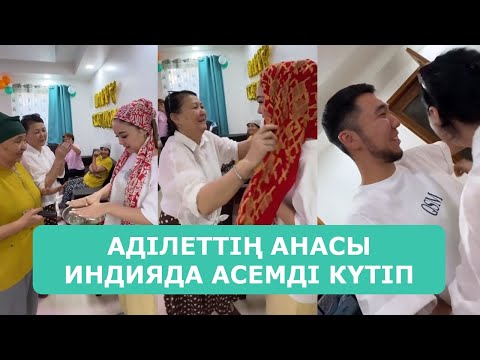 Видео: АДІЛЕТТІҢ АНАСЫ ИНДИЯДА АСЕМДІ КҮТІП АЛДЫ АРДАҚТЫЛАРЫМ