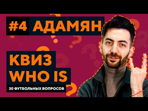 Видео: КАРЕН АДАМЯН. Футбольная викторина из 30 вопросов | Квиз Who Is #4