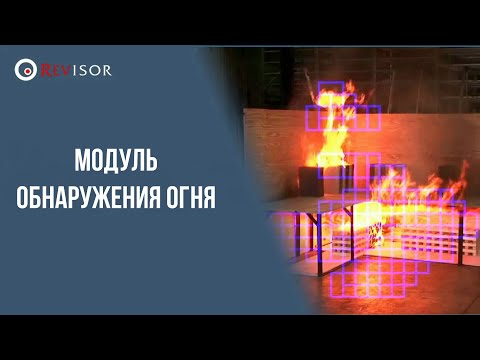 Видео: Модуль обнаружения огня. Reviosr VMS