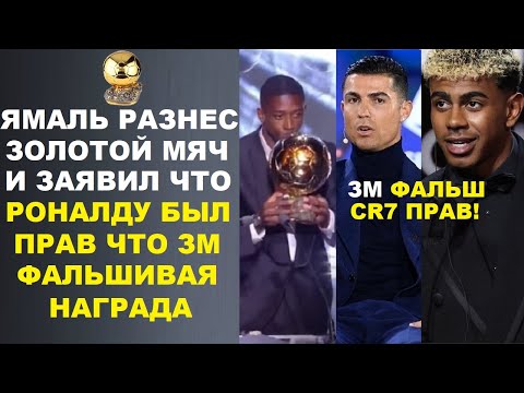 Видео: ЯМАЛЬ УНИЧТОЖИЛ ЗОЛОТОЙ МЯЧ И ПРИЗНАЛ ЧТО РОНАЛДУ БЫЛ ПРАВ ЧТО ЭТО ФАЛЬШИВАЯ НАГРАДА. ЧТО ЗА СТРАСТИ