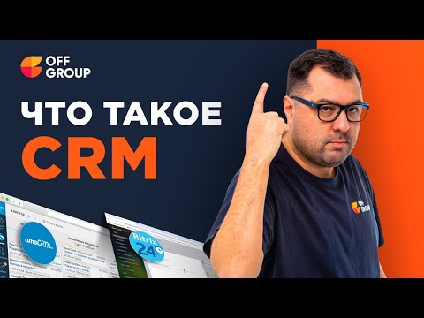 Видео: Полный гайд по CRM: для чего, как выбрать и настроить