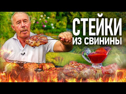 Видео: СОЧНЫЙ СТЕЙК из СВИНИНЫ на МАНГАЛЕ. ГОРЯЧИЙ МАРИНАД. БЫСТРО, ВКУСНО.