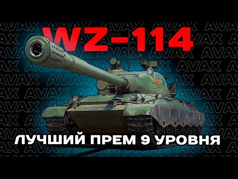 Видео: Лучший прем 9 уровня || WZ-114