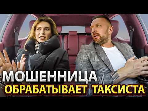 Видео: Аферистка хотела отжать у таксиста машину и деньги