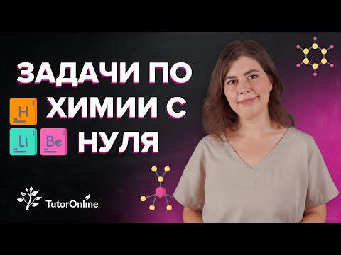 Видео: Как решать задачи по химии? Расчет по уравнениям химических реакций | TutorOnline