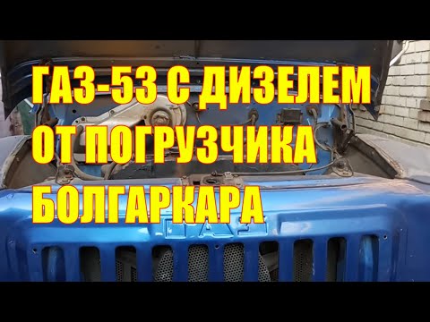 Видео: ГАЗ-53 с дизелем от погрузчика болгаркара