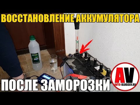 Видео: ВОССТАНОВЛЕНИЕ АККУМУЛЯТОРА (после заморозки)