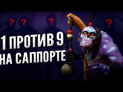Видео: САППОРТОМ до ТОП 1000?! | Эксперимент в Dota 2