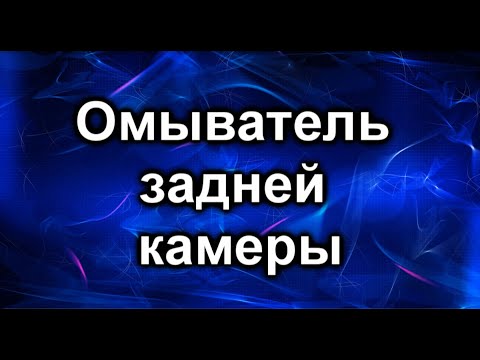 Видео: Омыватель задней камеры. Тойота Хайлендер