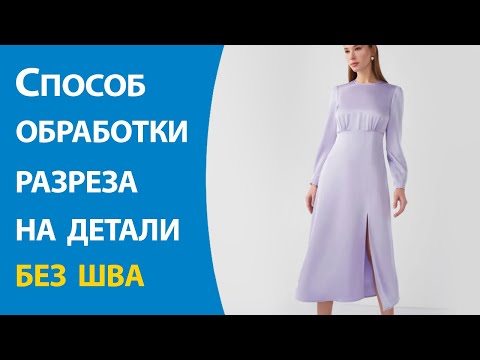 Видео: Способ обработки разреза на детали без шва