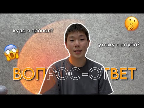 Видео: 😱ВОПРОС-ОТВЕТ / отвечаю на ваши вопросы / я ухожу с ютуба? куда я пропадал?