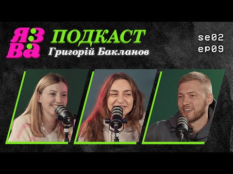 Видео: Про серіал «Спіймати Кайдаша», російських «друзів» | Григорій Бакланов | ЯЗВА ПОДКАСТ 2.9