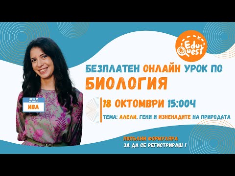 Видео: Отворен Урок 3: Биология с Ива - Алели, Гени и изненадите на природата