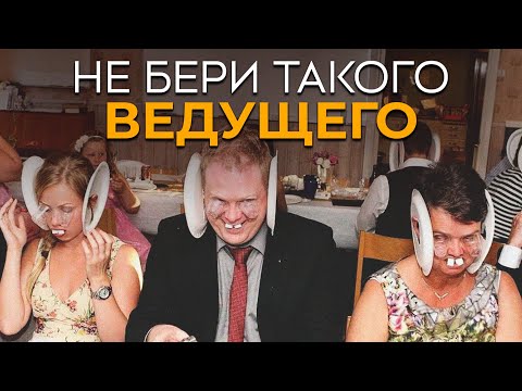 Видео: ХУ*ВЫЙ ведущий ИСПОРТИТ СВАДЬБУ? / Шесть СТОП-ПРИЗНАКОВ