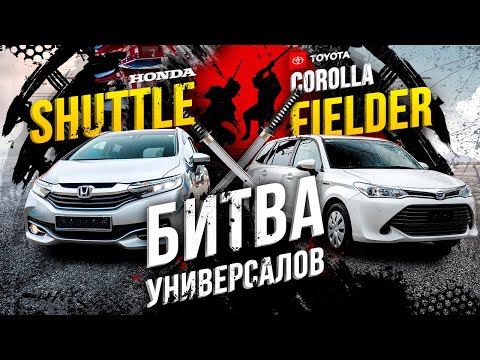 Видео: Fielder VS. Shuttle-самые популярные универсалы💣А что выберешь ты?😏УНИВЕРСАЛьный выбор👌