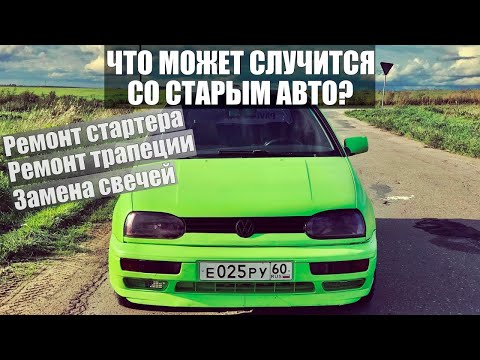 Видео: Что может произойти со старой машиной? Обслуживаю GOLF 3.