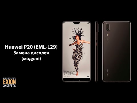 Видео: Huawei P20 (EML-L29) - Замена дисплея (модуля)