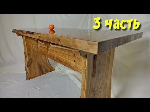 Видео: Стол из слэбов с эпоксидной смолой. Подробный мастер-класс. 3 часть