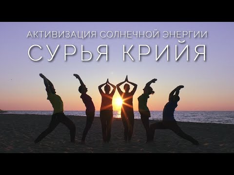 Видео: СУРЬЯ КРИЙЯ: Практика для Активизации Солнечной Энергии