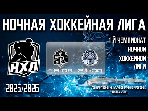 Видео: 16.09.2025. 1-й Чемпионат НХЛ. 1 тур. ICE NEEDL'Z-2 - АКАДЕМИК.