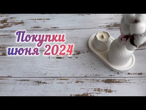 Видео: Покупки косметики июнь 2024 / ЛЮКС, КРУТОЙ БЮДЖЕТ