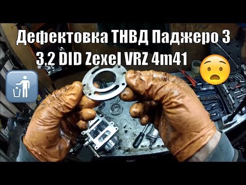 Видео: Дефектовка ТНВД Паджеро 3 3,2 DID Zexel VRZ 4m41 Нижний Новгород