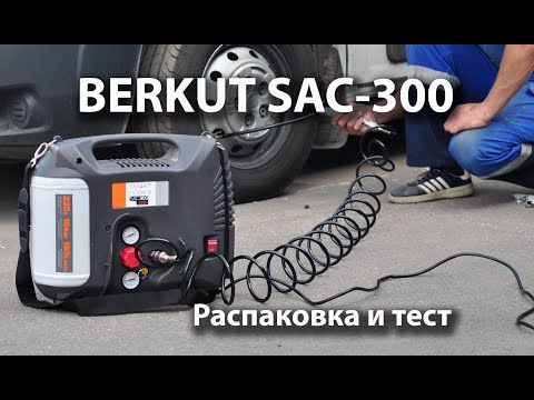 Видео: Распаковка и тест гаражного компрессора BERKUT SAC-300