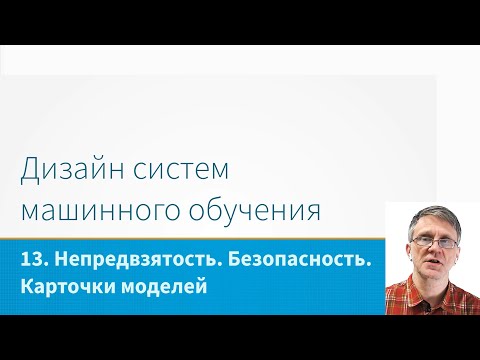 Видео: ML System Design - Непредвзятость. Безопасность. Карточки моделей