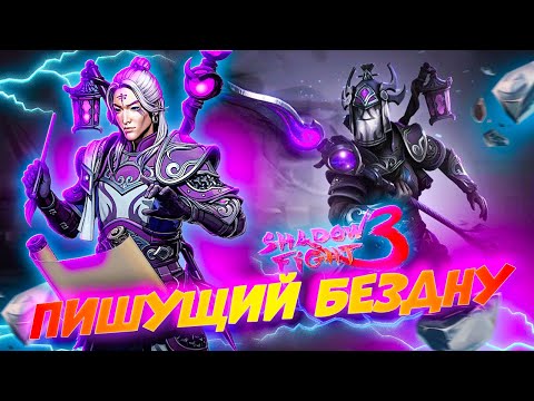 Видео: Новый БОСС Учитель по Литературе ПИШУЩИЙ БЕЗДНУ в Shadow Fight 3