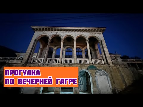 Видео: Гагра. Амра Парк отель. Гуляем по вечернему городу. 30.10.23