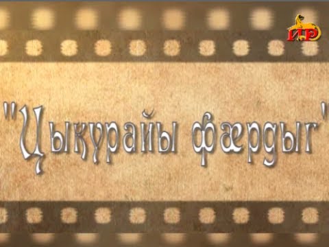 Видео: «Не ‘гъдау — нӕ удварн». Бестауты Валентинайы алӕвӕрд.