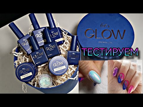 Видео: Let's Glow, тестируем. СУПЕР АВРОРА с розовым бликом, идеальные твёрдые гели и плотные лаки.