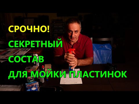 Видео: Самодельные растворы для мойки пластинок