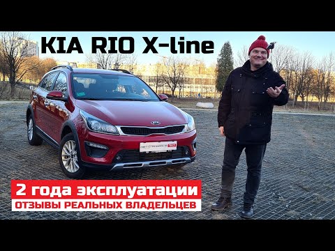 Видео: Честный обзор Kia Rio X line отзыв владельца 2 года эксплуатации 45 000 км плюсы и минусы 1.6 Акпп