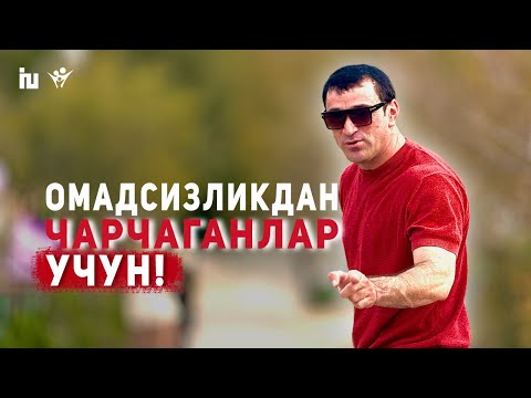 Видео: Омадсизликдан чарчаганлар учун: Ғолиблар қаторига қўшилинг!