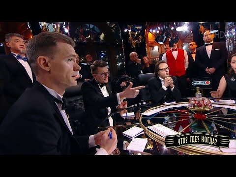 Видео: Первая игра весенней серии. Что? Где? Когда? 03.04.2022