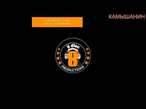 Видео: MAX COVERI - ONE MORE TIME / 1986 / ПРИЯТНОГО ПРОСЛУШИВАНИЯ!!!