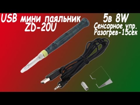 Видео: USB мини паяльник(ZD-20U) 5в 8вт(Тест;Доработка) Из 4 частей