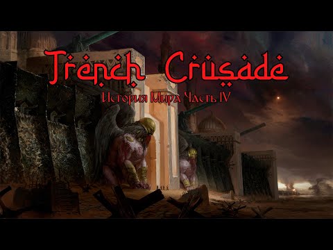 Видео: Trench Crusade История мира. Часть 4. Железный Султанат.