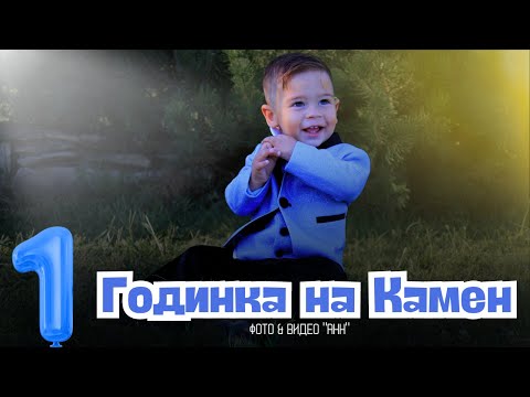 Видео: Годинка на Камен | Photo&Video"Ann" | 0893892360 | гр. Луковит