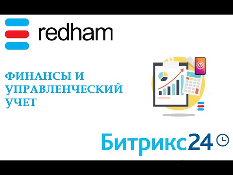 Видео: ФИНАНСЫ И УПРАВЛЕНЧЕСКИЙ УЧЕТ В БИТРИКС24!