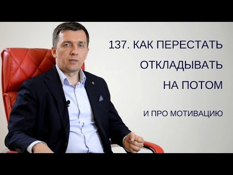 Видео: 137. Как перестать откладывать на потом и про мотивацию.