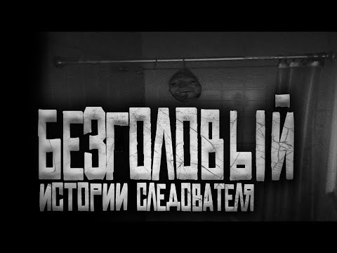 Видео: Истории Следователя — "Безголовый" Страшные истории на ночь.Страшилки на ночь.